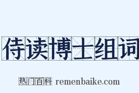 侍读博士组词是什么意思的图片